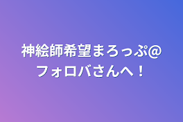 神絵師希望まろっぷ@フォロバさんへ！