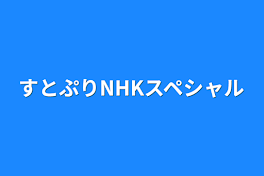 すとぷりNHKスペシャル