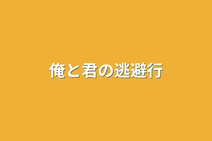 「俺と君の逃避行」のメインビジュアル