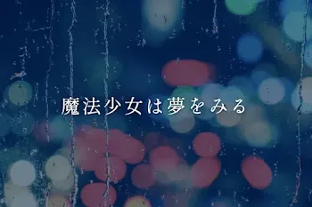 魔法少女は夢をみる