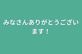 みなさんありがとうございます！