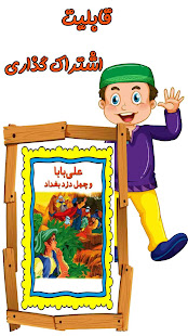 کتاب صوتی علی بابا و چهل دزد بغداد ‎(圖1)-速報App