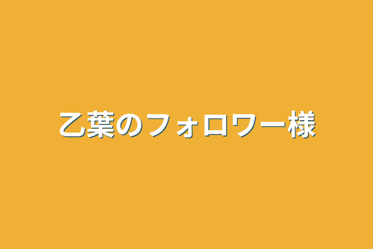 「乙葉のフォロワー様」のメインビジュアル