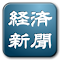 Item logo image for 経済新聞・経済ニュース