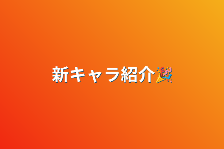 「新キャラ紹介🎉」のメインビジュアル