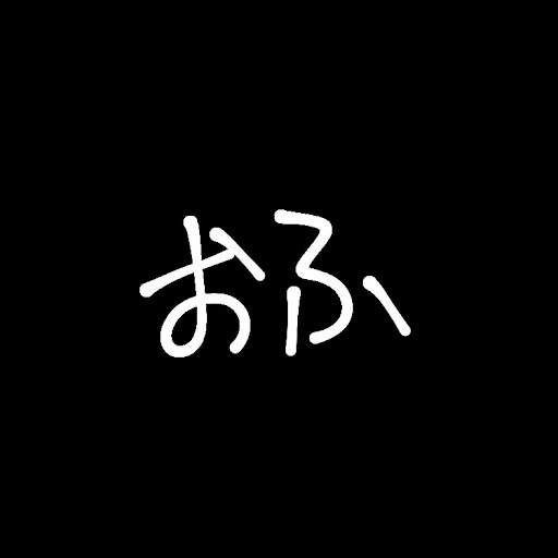 お腐