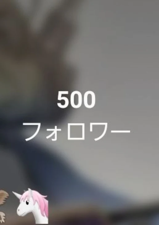 「フォロワー様500人！！」のメインビジュアル