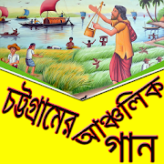 চট্টগ্রামের আঞ্চলিক গান  Icon