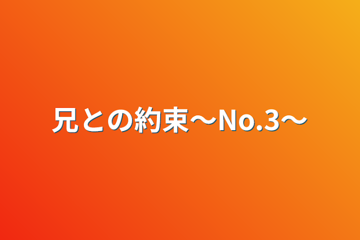 「兄との約束～No.3～」のメインビジュアル