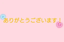 ありがとうございます！