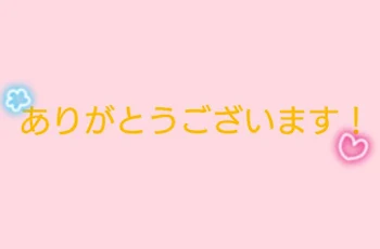 ありがとうございます！