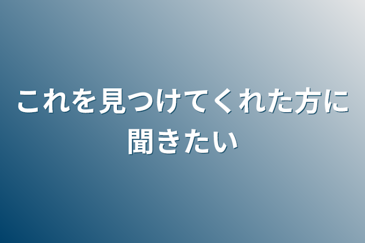 「これを見つけてくれた方に聞きたい」のメインビジュアル