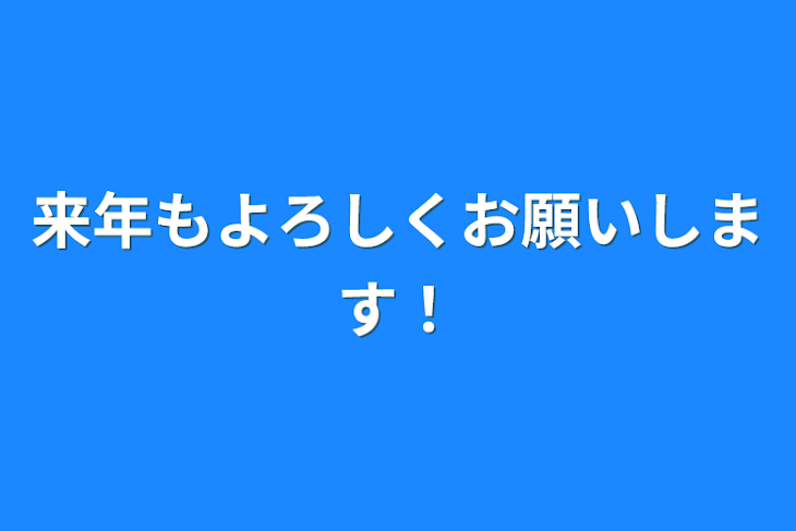 「来年もよろしくお願いします！」のメインビジュアル