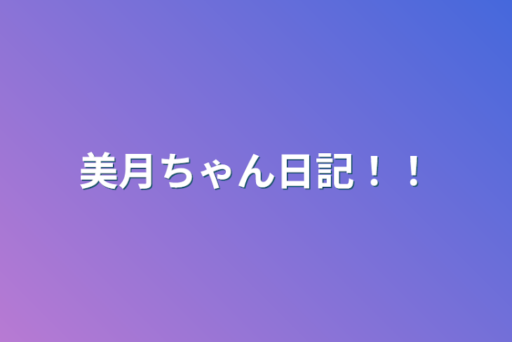 「美月ちゃん日記！！」のメインビジュアル