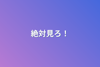 「絶対見ろ！」のメインビジュアル