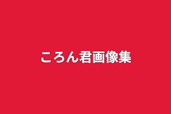 「ころん君画像集」のメインビジュアル