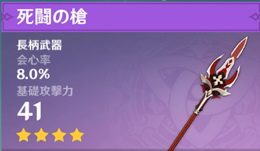 原神 死闘の槍の評価とおすすめ装備キャラ げんしん 神ゲー攻略