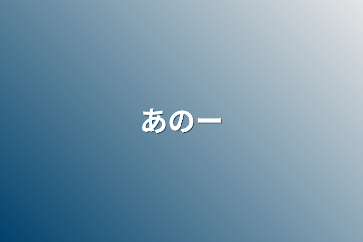 「あのー」のメインビジュアル