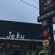 酒酷Jo Ku餐廳