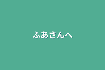 「ふあさんへ」のメインビジュアル