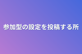 参加型の設定を投稿する所