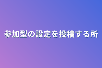 参加型の設定を投稿する所