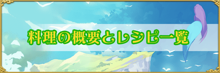 アッシュテイル 料理レシピ一覧と解放条件 Ash Tale 神ゲー攻略