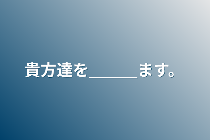 「貴方達を＿＿＿ます。」のメインビジュアル