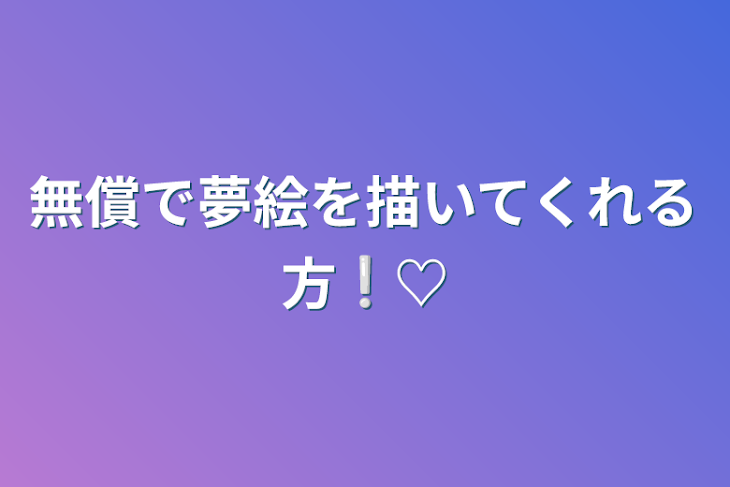 「無償で夢絵を描いてくれる方❕♡」のメインビジュアル