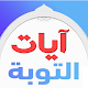 Download أيات التوبة في القران الكريم For PC Windows and Mac 1.0