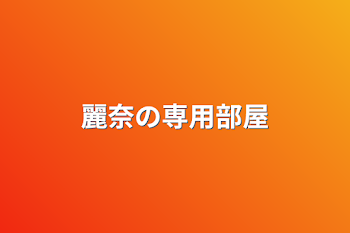 「麗奈の専用部屋」のメインビジュアル