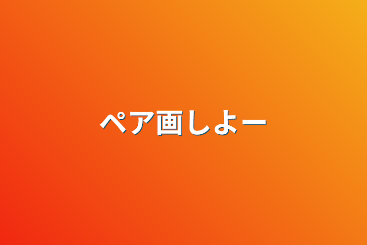 「ペア画しよー」のメインビジュアル