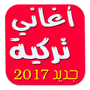 تنزيل اغاني تركية حزينة بدون انترنت 1 0 لنظام Android مجان ا Apk