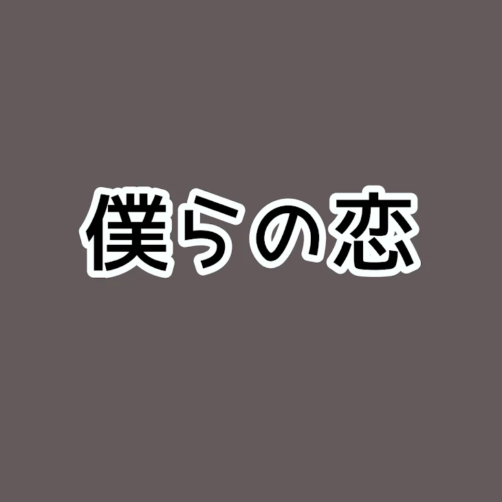 「僕らの恋」のメインビジュアル