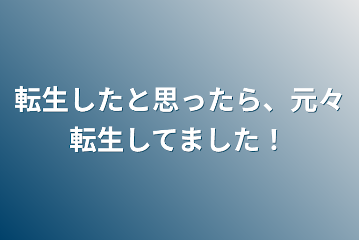 「転生したと思ったら、元々転生してました！」のメインビジュアル