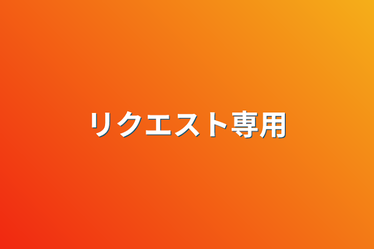 「リクエスト専用」のメインビジュアル