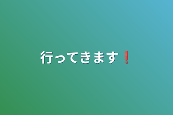 行ってきます❗️