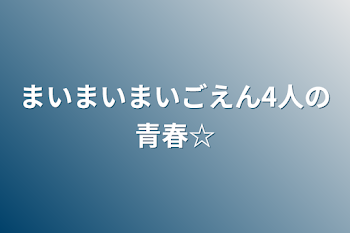 まいまいまいごえん4人の青春☆