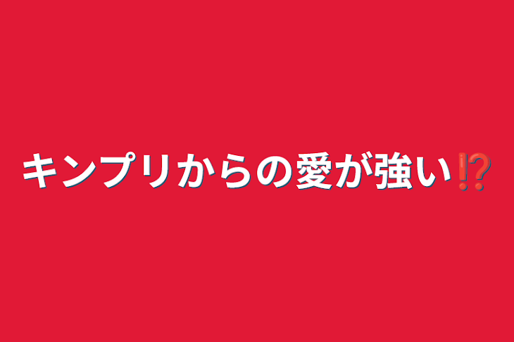 「キンプリからの愛が強い⁉️」のメインビジュアル