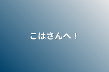 「こはさんへ！」のメインビジュアル