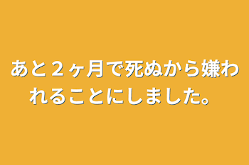 「あと２ヶ月で死ぬから嫌われることにしました。」のメインビジュアル