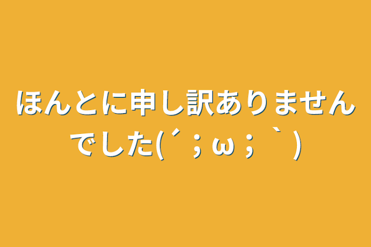 「ほんとに申し訳ありませんでした(´；ω；｀)」のメインビジュアル