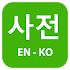 Korean English Dictionary4.2 (Pro)