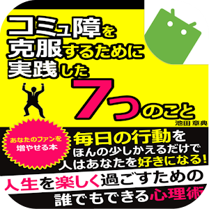 コミュ障を克服するために実践した７つのこと logo