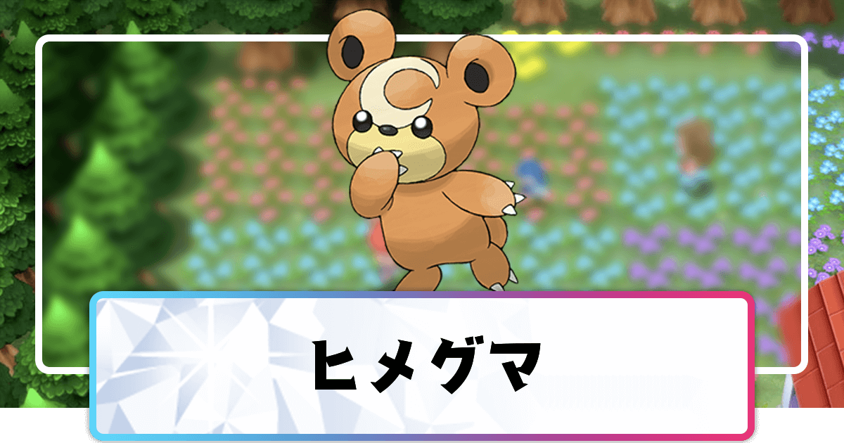 ポケモンダイパリメイク ヒメグマの進化と覚えるわざ 入手方法 sp 神ゲー攻略