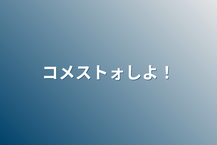 「コメストォしよ！」のメインビジュアル