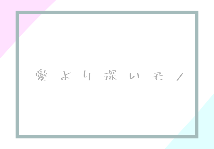 「愛より深いモノ」のメインビジュアル