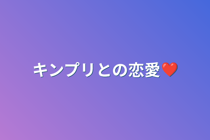 「キンプリとの恋愛❤️」のメインビジュアル