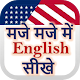 Download मजे मजे में इंग्लिश सीखे : Learn English Maje Maje For PC Windows and Mac 2.8.4