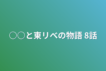 ○○と東リべの物語  8話